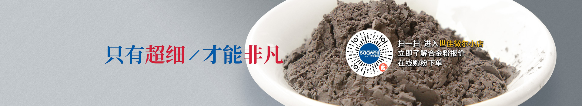 世佳微爾超細(xì)合金粉，因?yàn)槌?xì)所以更值